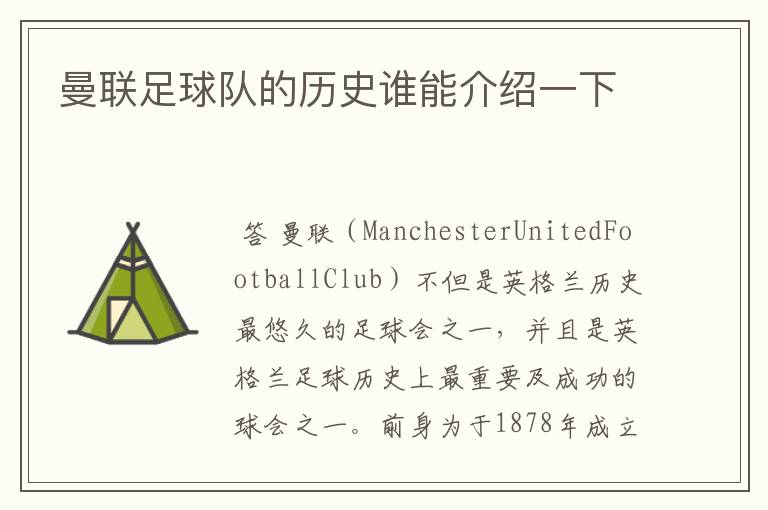 曼联足球队的历史谁能介绍一下