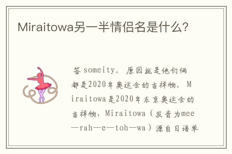Miraitowa另一半情侣名是什么?