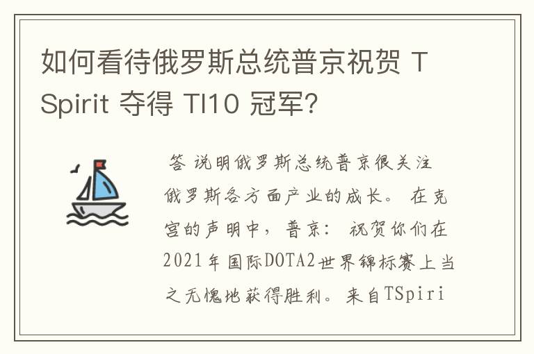 如何看待俄罗斯总统普京祝贺 TSpirit 夺得 TI10 冠军？