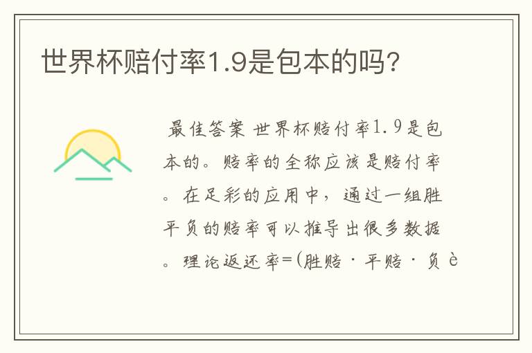 世界杯赔付率1.9是包本的吗?