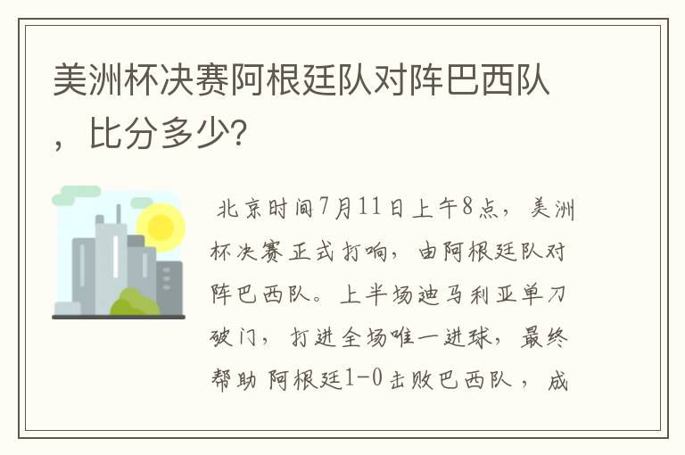 美洲杯决赛阿根廷队对阵巴西队,比分多少?