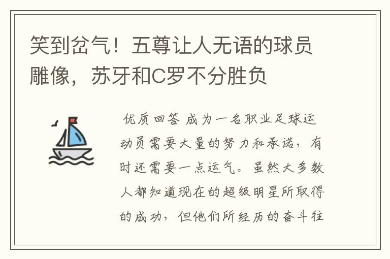笑到岔气！五尊让人无语的球员雕像，苏牙和C罗不分胜负