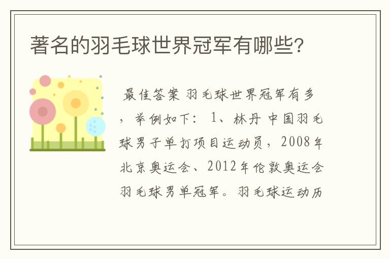 著名的羽毛球世界冠军有哪些?
