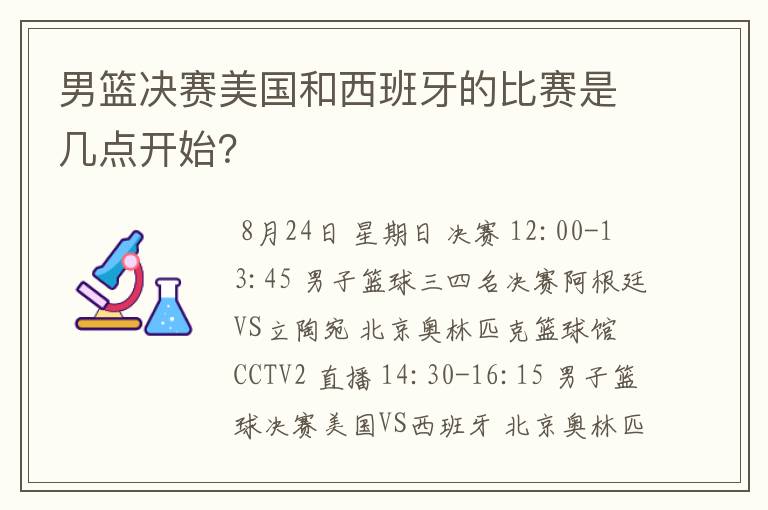 男篮决赛美国和西班牙的比赛是几点开始?