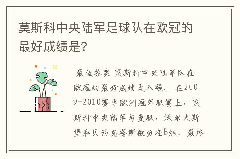 莫斯科中央陆军足球队在欧冠的最好成绩是?