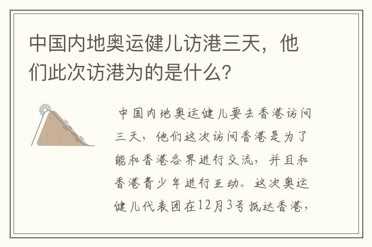 中国内地奥运健儿访港三天,他们此次访港为的是什么?