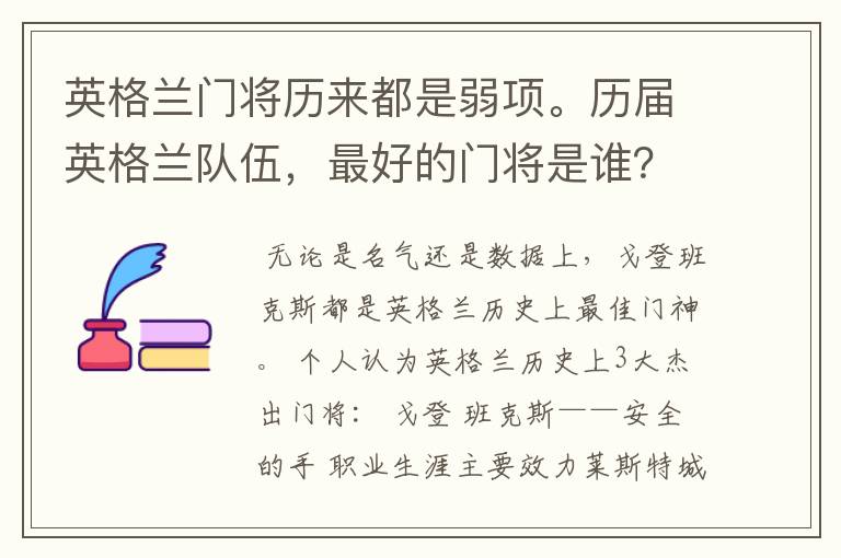 英格兰门将历来都是弱项。历届英格兰队伍，最好的门将是谁？
