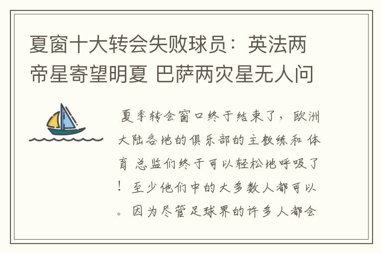 夏窗十大转会失败球员:英法两帝星寄望明夏 巴萨两灾星无人问津