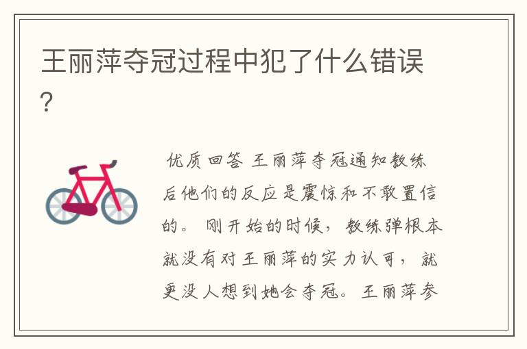 王丽萍夺冠过程中犯了什么错误？