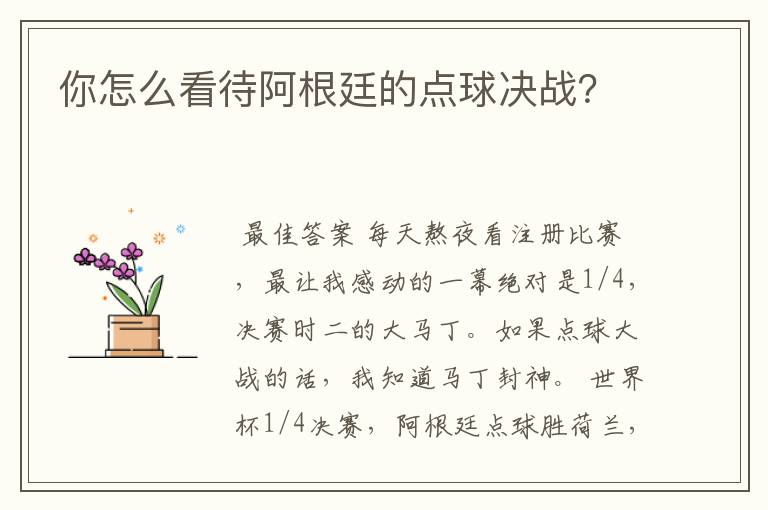 你怎么看待阿根廷的点球决战？