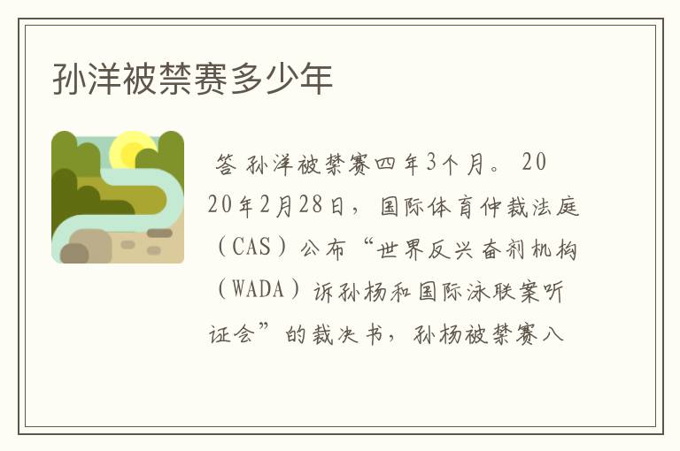 孙洋被禁赛多少年
