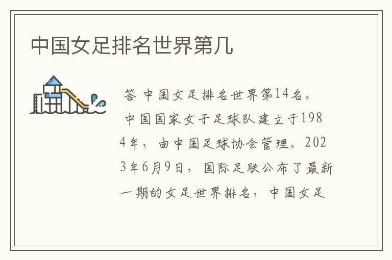 中国女足排名世界第几