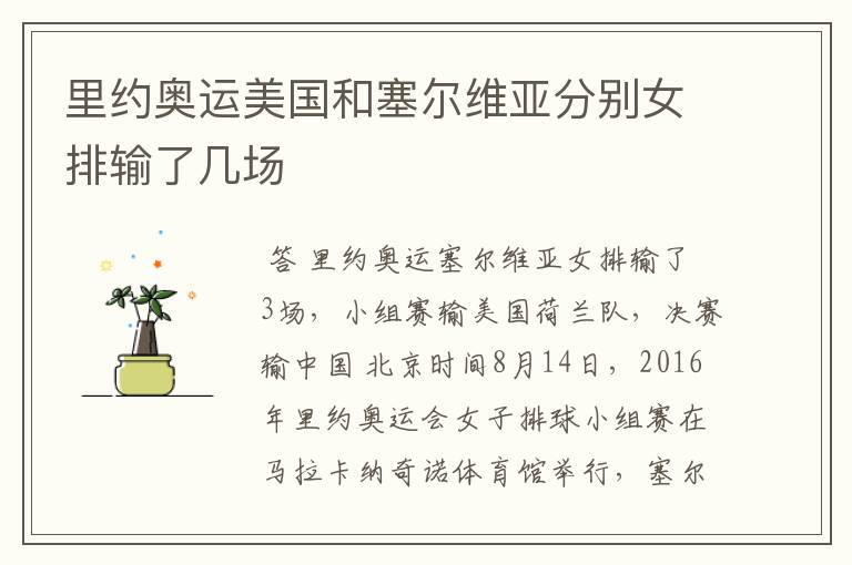 里约奥运美国和塞尔维亚分别女排输了几场