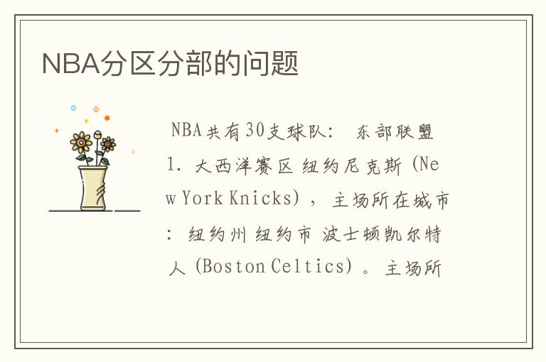 NBA分区分部的问题