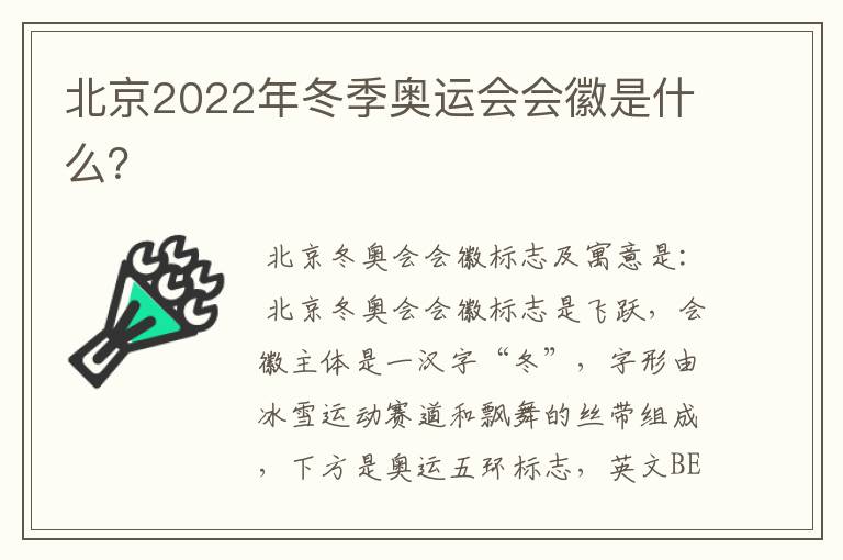 北京2022年冬季奥运会会徽是什么?