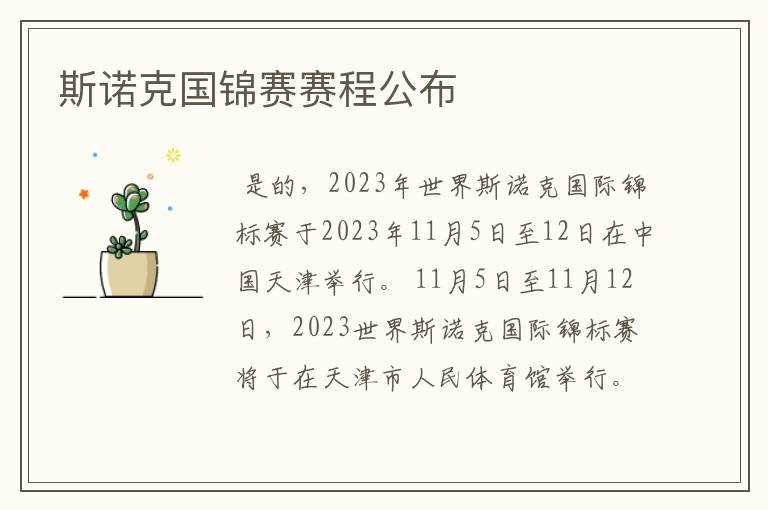 斯诺克国锦赛赛程公布