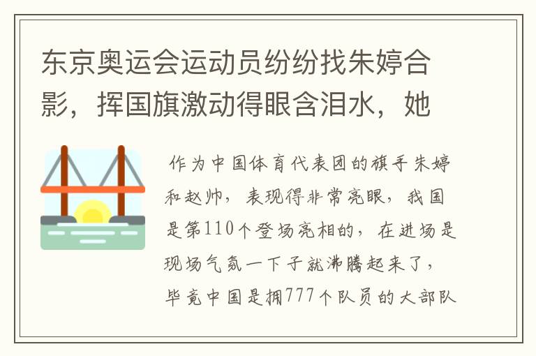 东京奥运会运动员纷纷找朱婷合影，挥国旗激动得眼含泪水，她成人气王了吗？