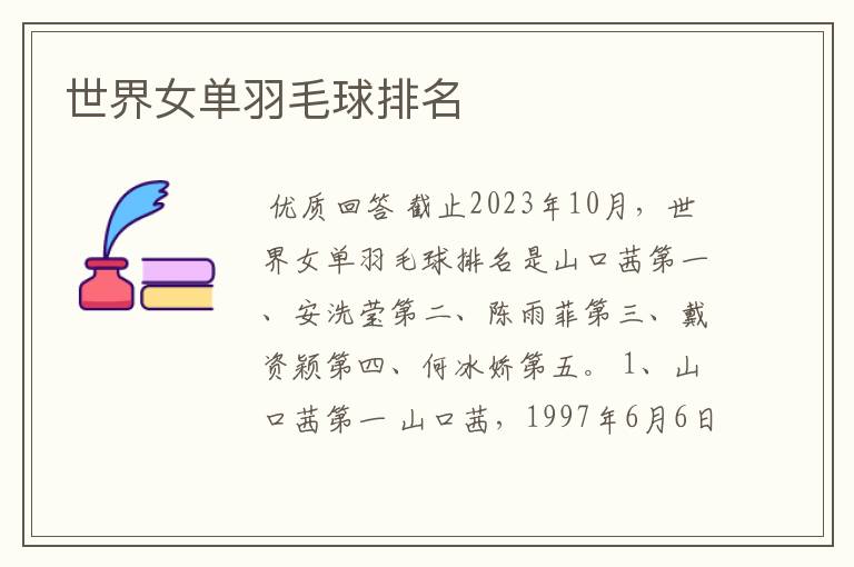 世界女单羽毛球排名