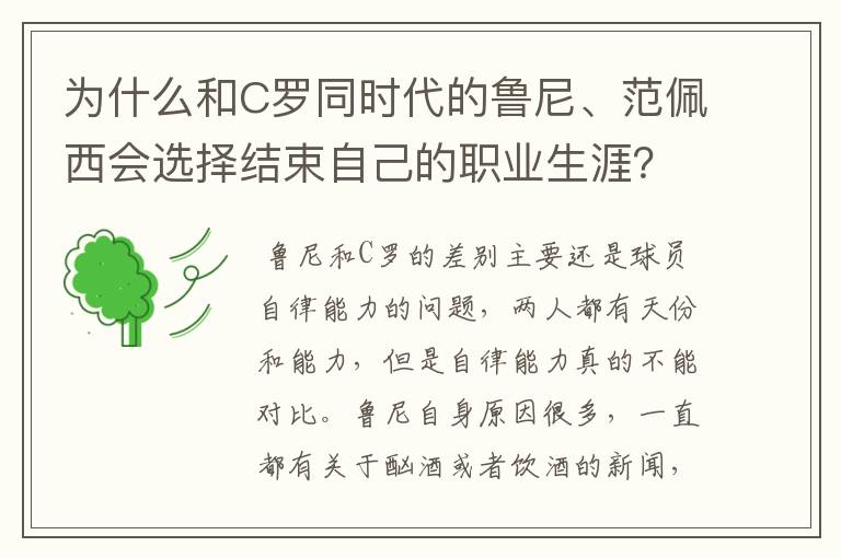 为什么和C罗同时代的鲁尼、范佩西会选择结束自己的职业生涯?