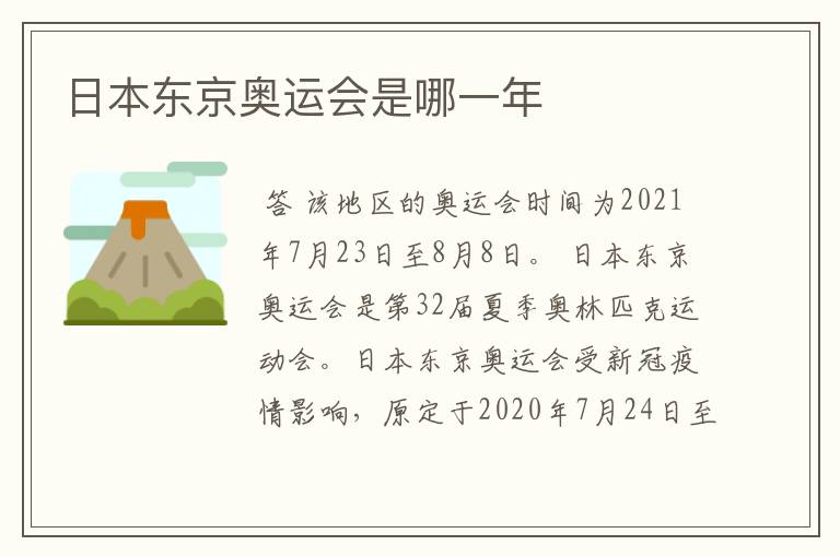 日本东京奥运会是哪一年