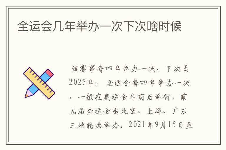 全运会几年举办一次下次啥时候