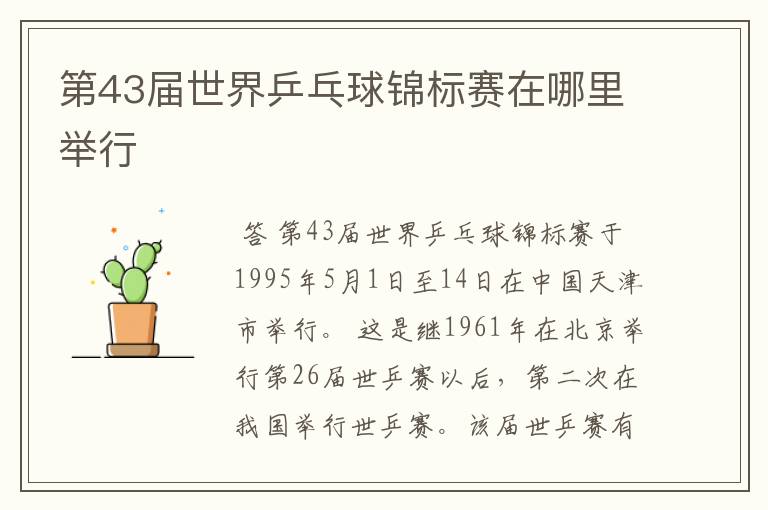 第43届世界乒乓球锦标赛在哪里举行