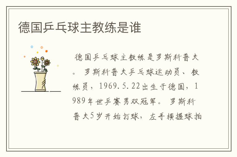 德国乒乓球主教练是谁