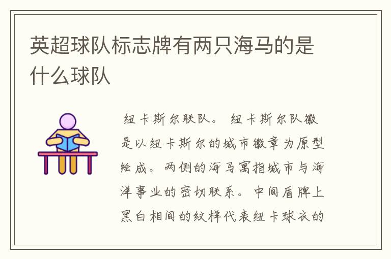 英超球队标志牌有两只海马的是什么球队