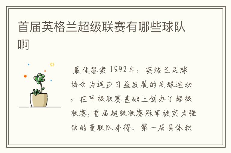 首届英格兰超级联赛有哪些球队啊