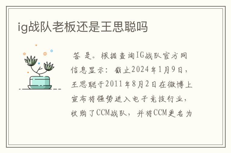 ig战队老板还是王思聪吗