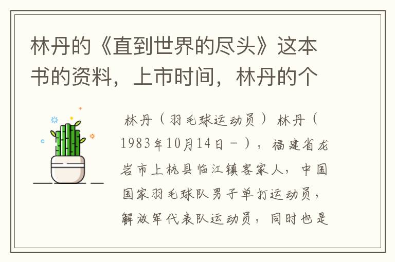 林丹的《直到世界的尽头》这本书的资料,上市时间,林丹的个人资料