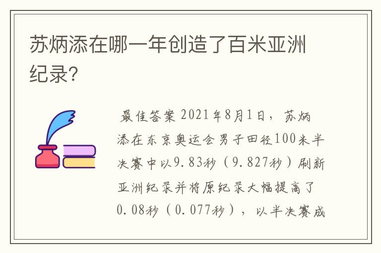 苏炳添在哪一年创造了百米亚洲纪录?