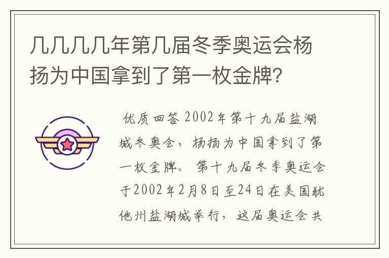 几几几几年第几届冬季奥运会杨扬为中国拿到了第一枚金牌?