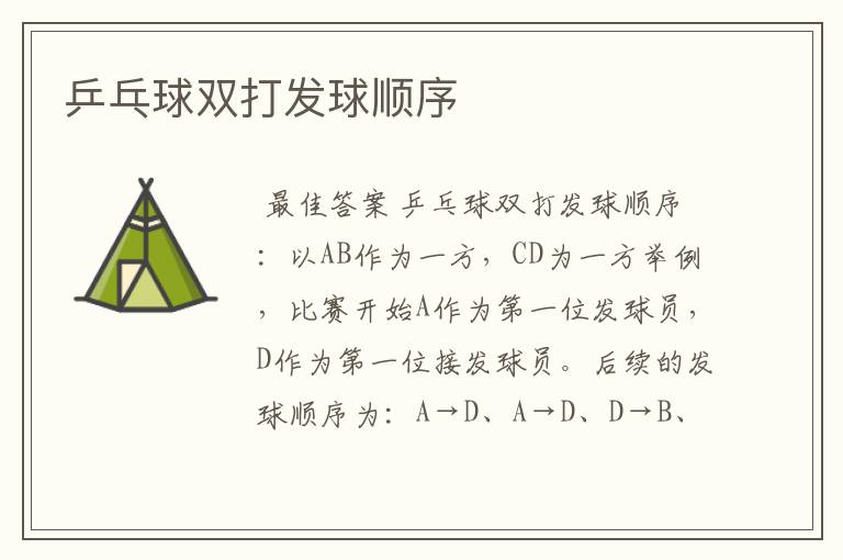 乒乓球双打发球顺序