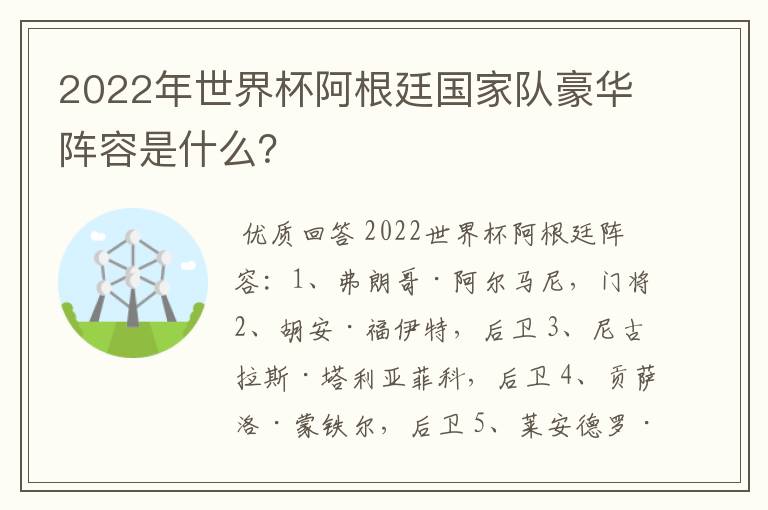 2022年世界杯阿根廷国家队豪华阵容是什么？