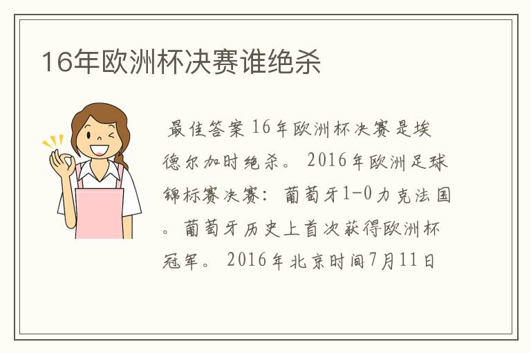 16年欧洲杯决赛谁绝杀