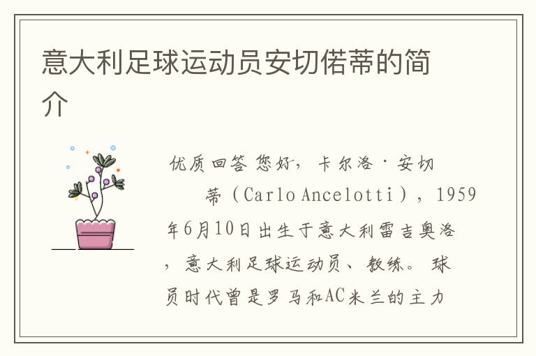 意大利足球运动员安切偌蒂的简介
