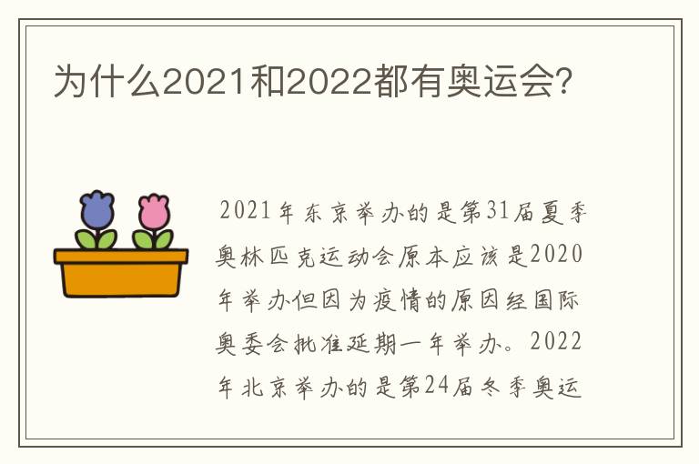 为什么2021和2022都有奥运会？