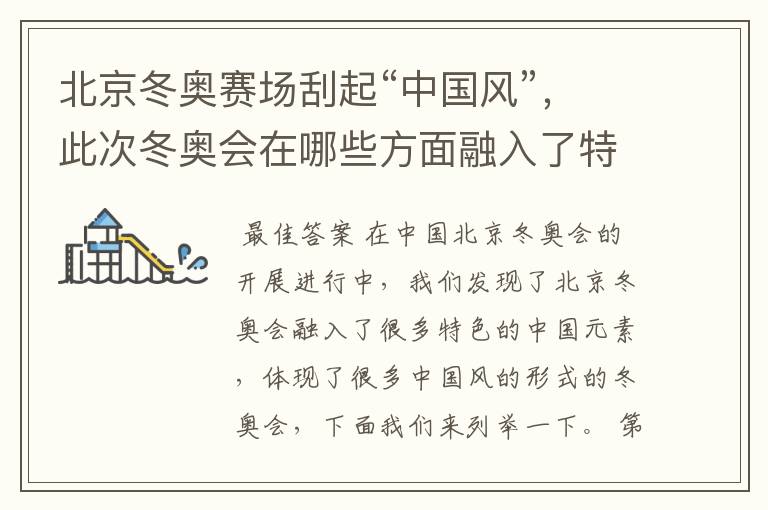 北京冬奥赛场刮起“中国风”,此次冬奥会在哪些方面融入了特色的中国元素