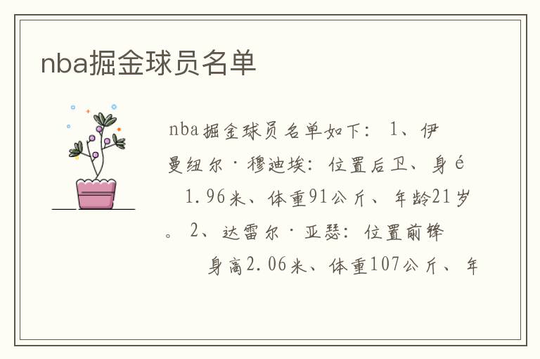 nba掘金球员名单