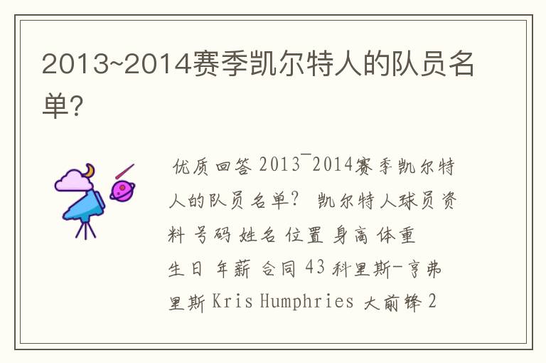 2013~2014赛季凯尔特人的队员名单?