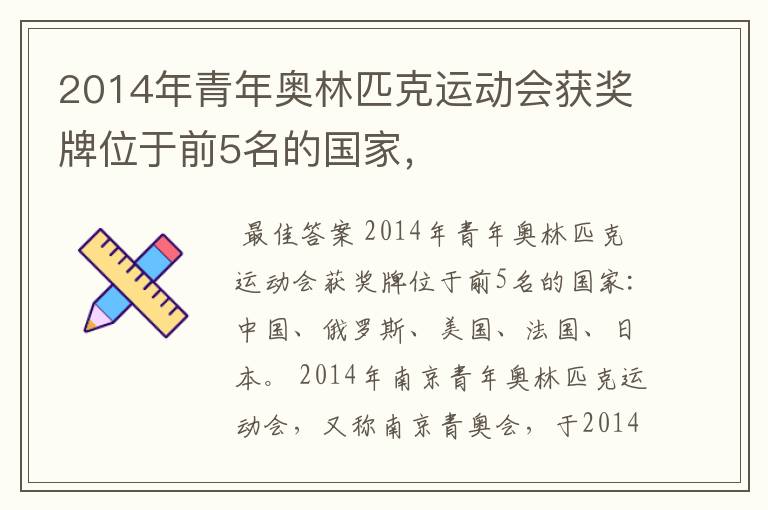 2014年青年奥林匹克运动会获奖牌位于前5名的国家,