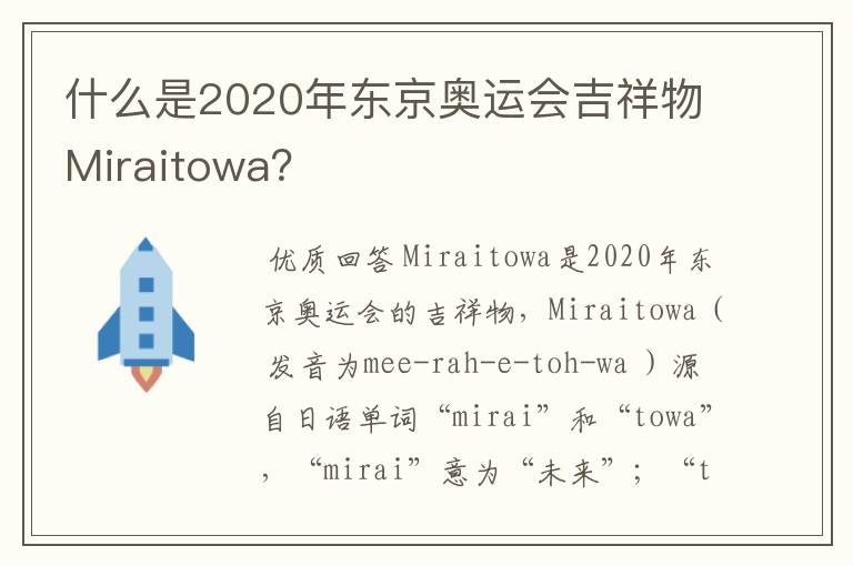 什么是2020年东京奥运会吉祥物Miraitowa？