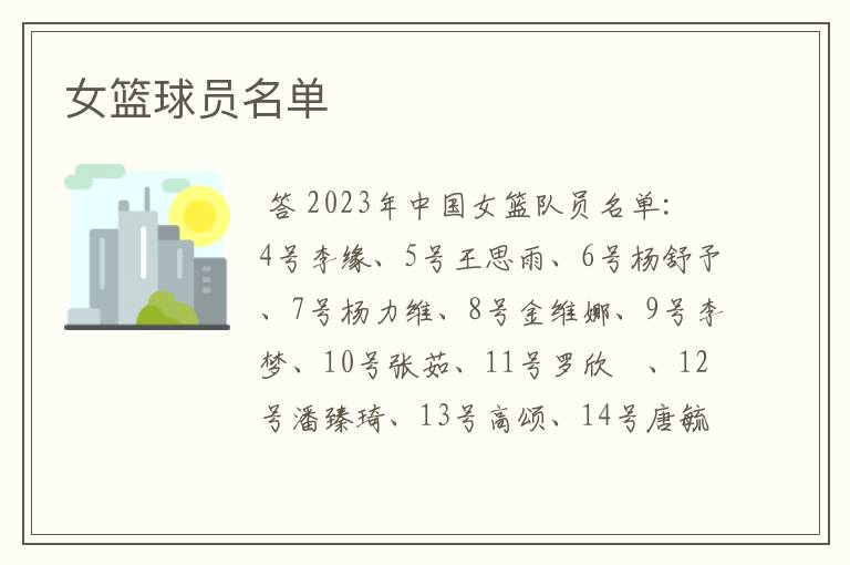 女篮球员名单