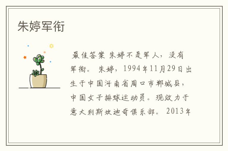 朱婷军衔
