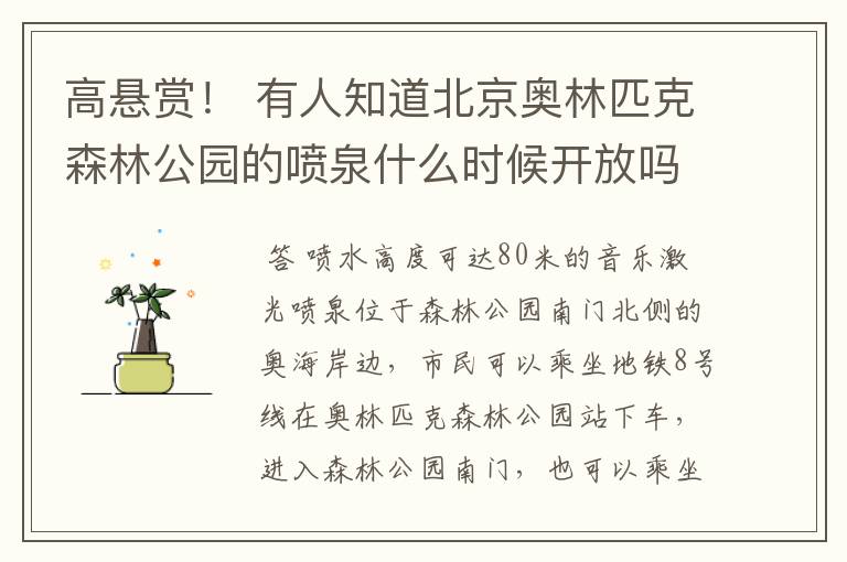 高悬赏！ 有人知道北京奥林匹克森林公园的喷泉什么时候开放吗？