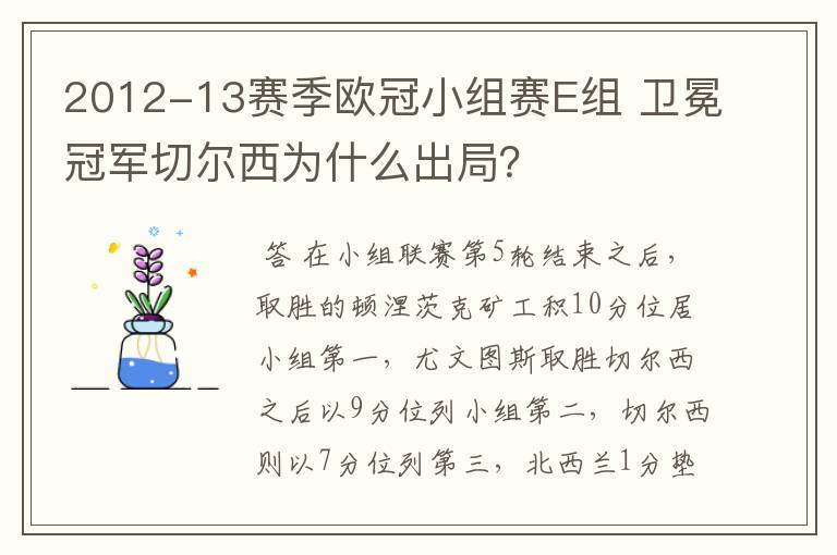 2012-13赛季欧冠小组赛E组 卫冕冠军切尔西为什么出局？