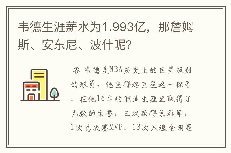 韦德生涯薪水为1.993亿,那詹姆斯、安东尼、波什呢?