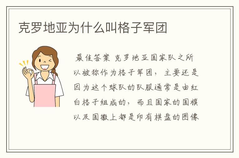 克罗地亚为什么叫格子军团
