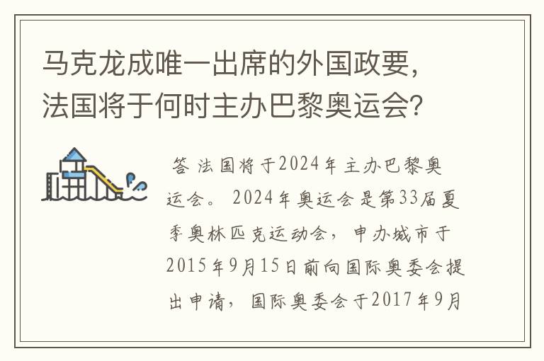 马克龙成唯一出席的外国政要，法国将于何时主办巴黎奥运会？